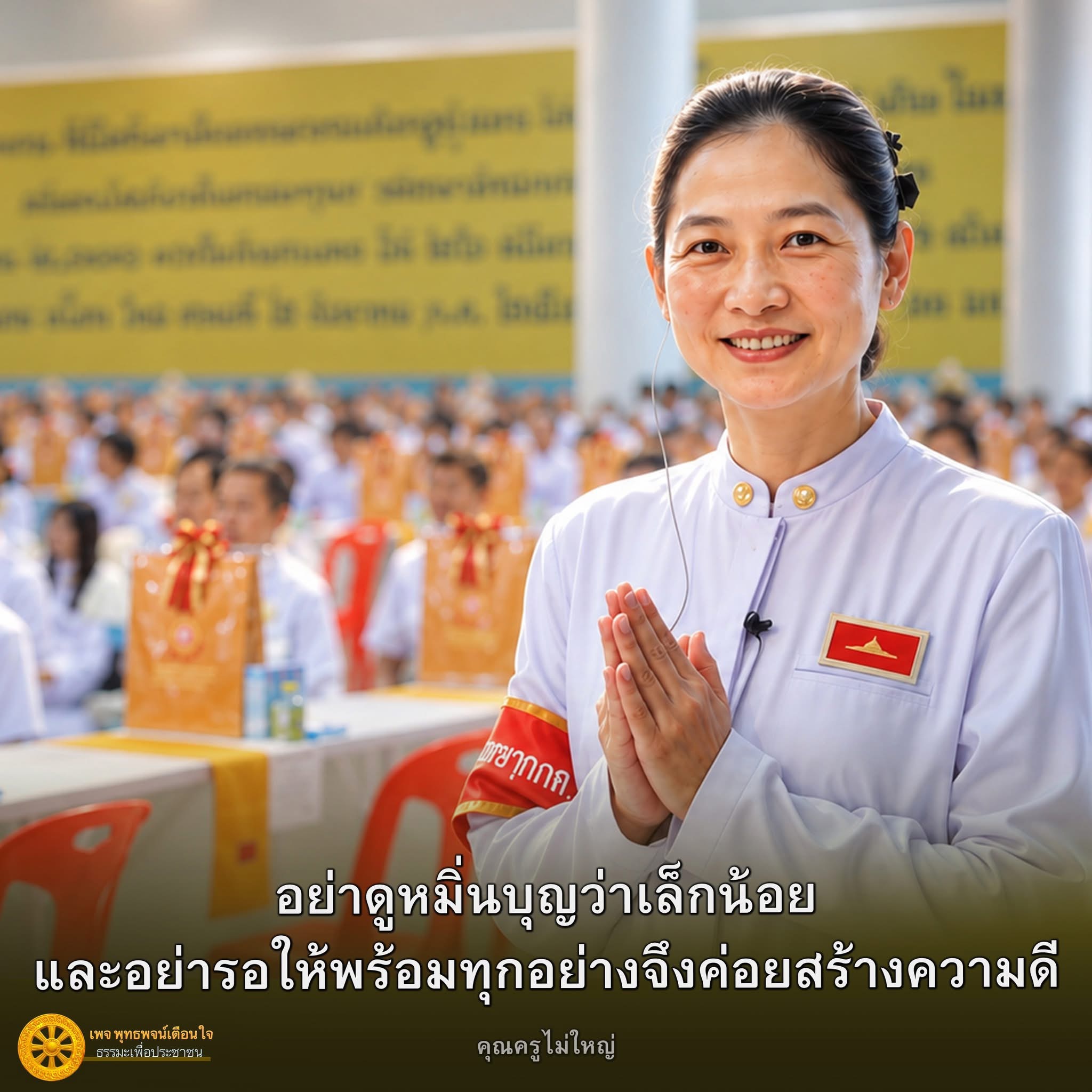 พุทธพจน์เตือนใจ: สร้างความดีไม่ต้องรอให้พร้อม