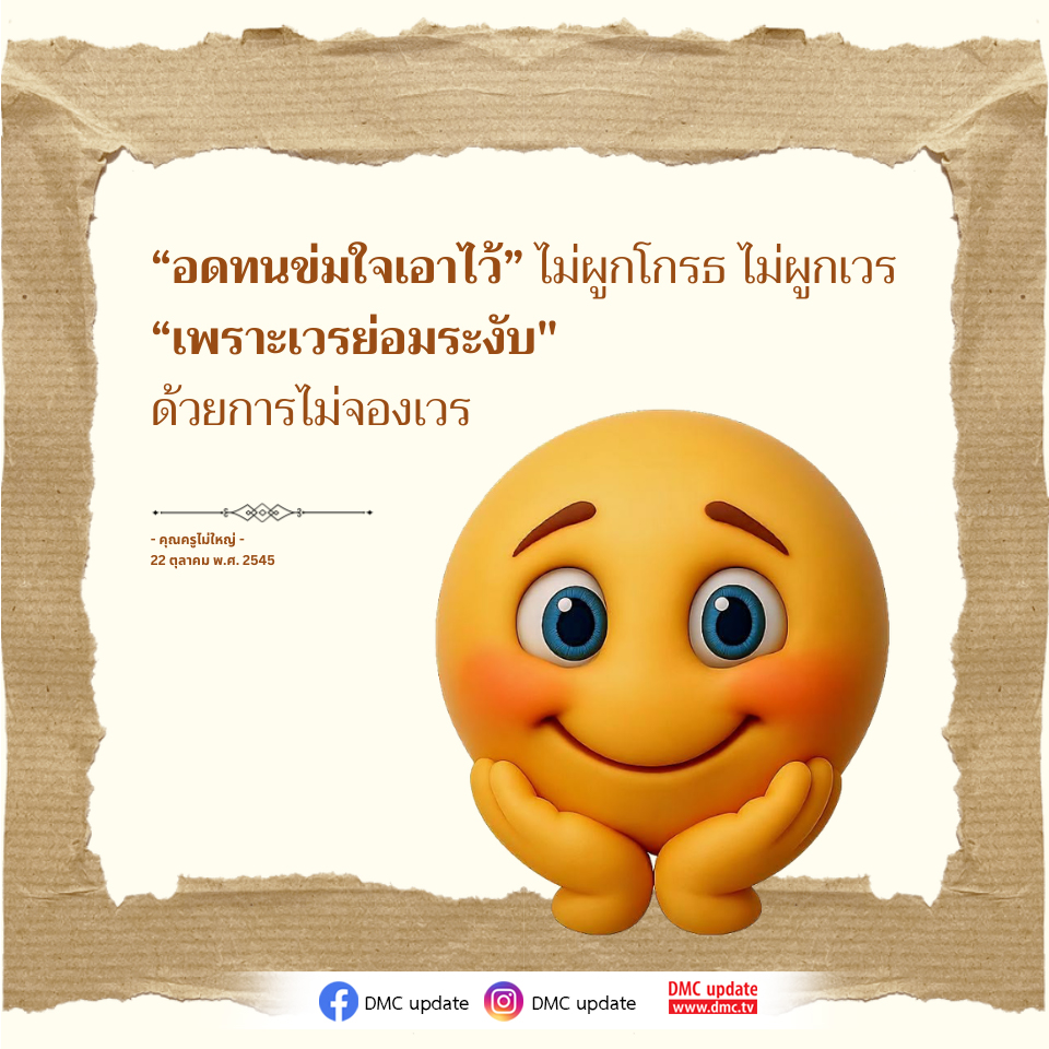 อดทนข่มใจ: วิธีไม่จองเวรและการปล่อยวาง