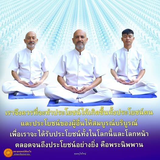 การทำประโยชน์เพื่อชีวิตที่สมบูรณ์และการเข้าถึงพระนิพพาน | เพจ พุท พจนใจ