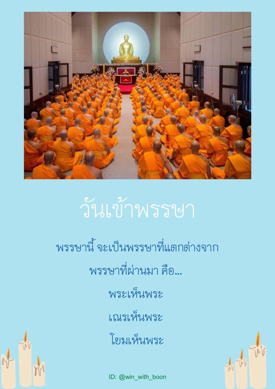 วันเข้าพรรษานี้เป็นพรรษาที่มีลักษณะแตกต่างจากพรรษาที่ผ่านมา โดยมีความสำคัญในเรื่องของพระเห็นพระ การเณรเห็นพระ และโยมเห็นพระ ติดตามได้ที่ ID: @win_with_boon