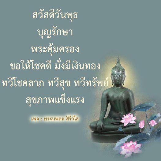 สวัสดีวันพุธ! ขอให้ทุกคนได้รับบุญรักษาและพระคุ้มครอง ขอให้โชคลาภและความมั่งมีเงินทองทวีขึ้น พร้อมสุขภาพแข็งแรงจากพระนพดล สิริวํโส