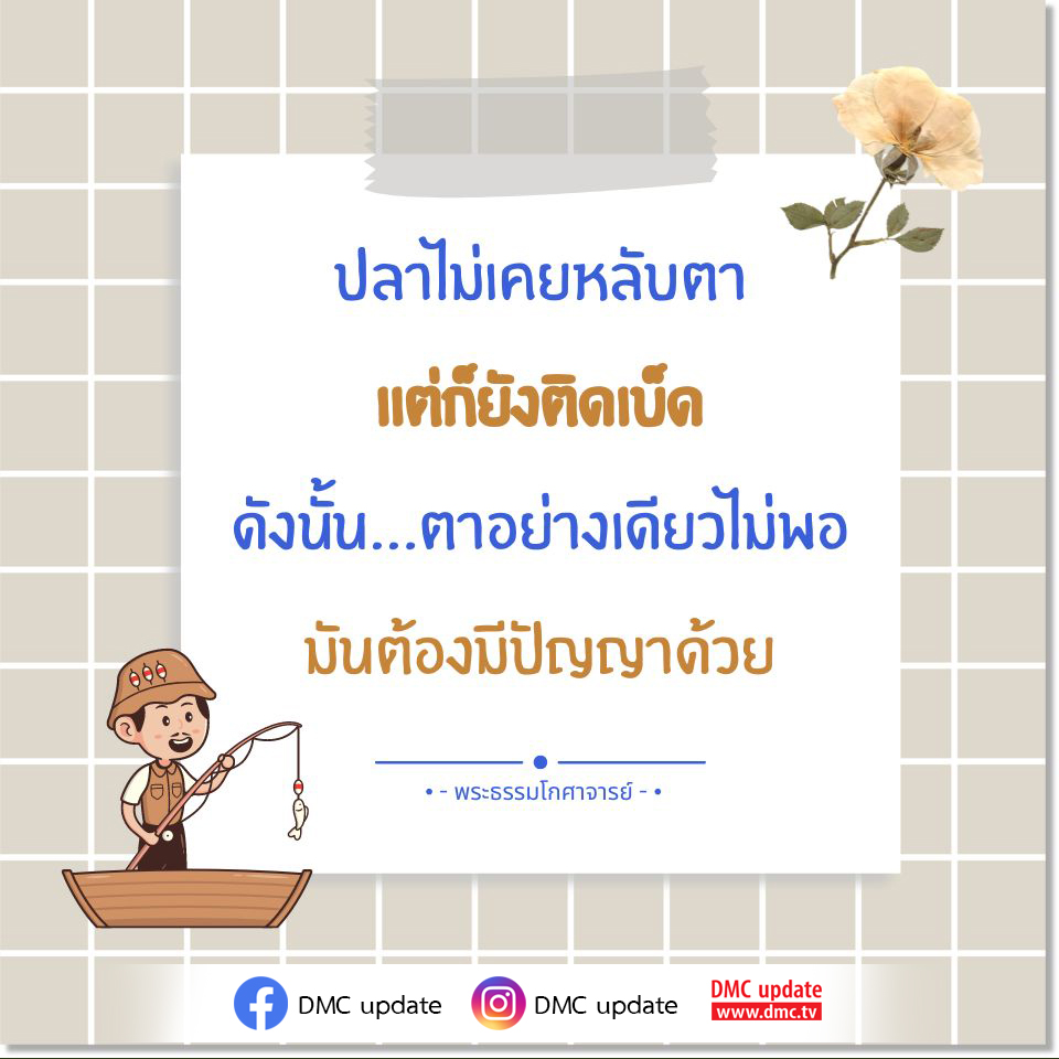 สำรวจบทเรียนจากคำสอนของพระธรรมโกศาจารย์เกี่ยวกับความสำคัญของปัญญาในการเผชิญกับชีวิต แม้ว่าปลาไม่เคยหลับตา แต่การมีปัญญายังคงเป็นสิ่งจำเป็นในการตัดสินใจที่ถูกต้อง รับชมข้อมูลเพิ่มเติมได้ที่ DMC update.