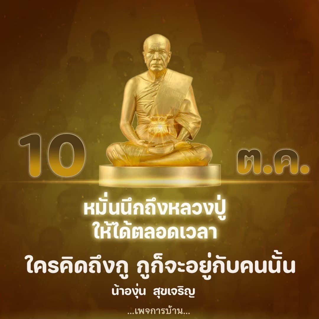 สำรวจความหมายของการคิดถึงหลวงปู่และการอยู่เคียงข้างในทุกช่วงเวลา ผ่านคำสอนและประสบการณ์จากน้าองุ่น สุขเจริญ พร้อมบทเรียนชีวิตที่สามารถนำไปใช้ในทุกวัน