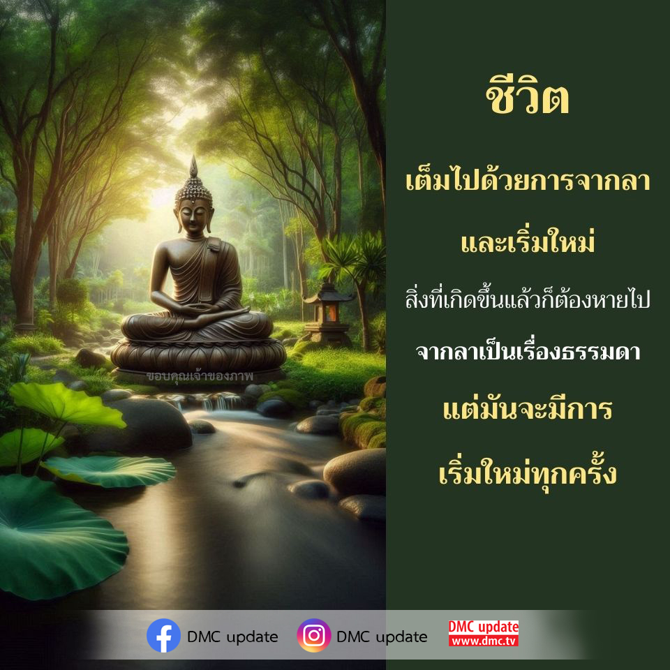 สำรวจแนวคิดเกี่ยวกับการจากลาและการเริ่มใหม่ในชีวิต ผ่านมุมมองที่ทำให้เราเข้าใจว่าทุกการจากลาเป็นโอกาสใหม่ที่รอคอยอยู่ พร้อมอัปเดตข่าวสารจาก DMC ที่จะช่วยให้คุณเติบโตในทุกช่วงเวลา.