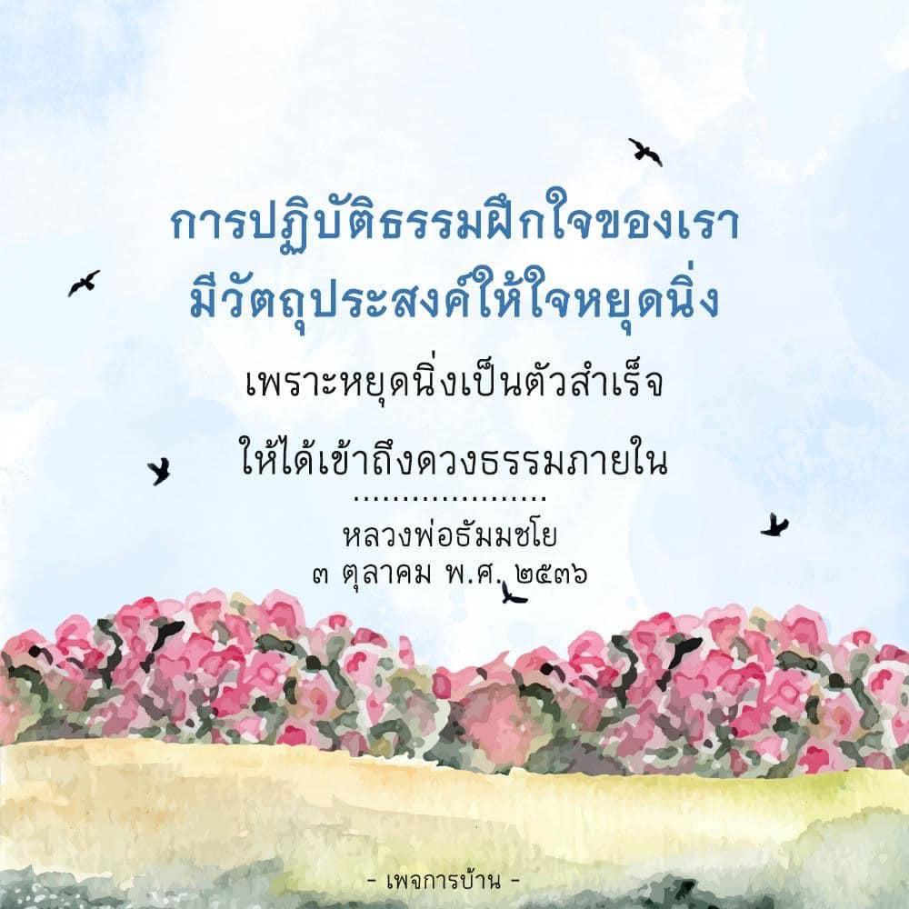 เรียนรู้การปฏิบัติธรรมเพื่อฝึกใจให้หยุดนิ่งและเข้าถึงดวงธรรมภายในตามแนวทางของหลวงพ่อธัมมชโย เพื่อความสงบและความสุขในชีวิต
