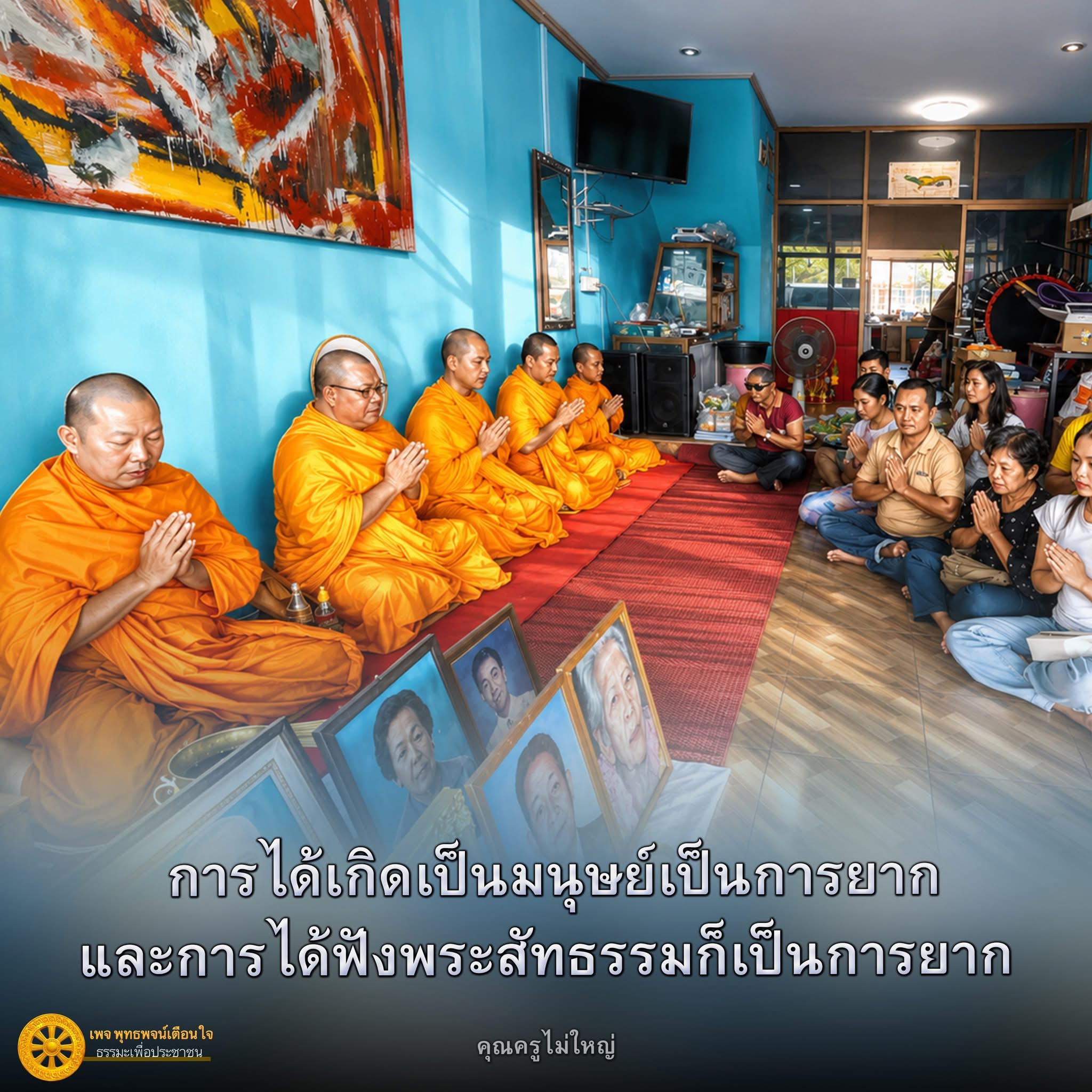 พุทธพจน์เตือนใจ: ธรรมะเพื่อประชาชน