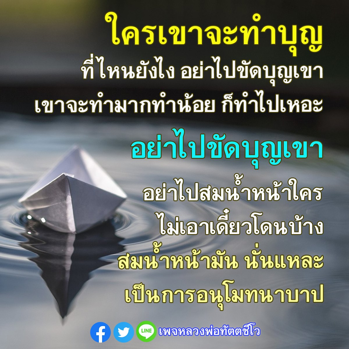การทำบุญและการอนุโมทนา: หลวงพ่อทัตตชีโว