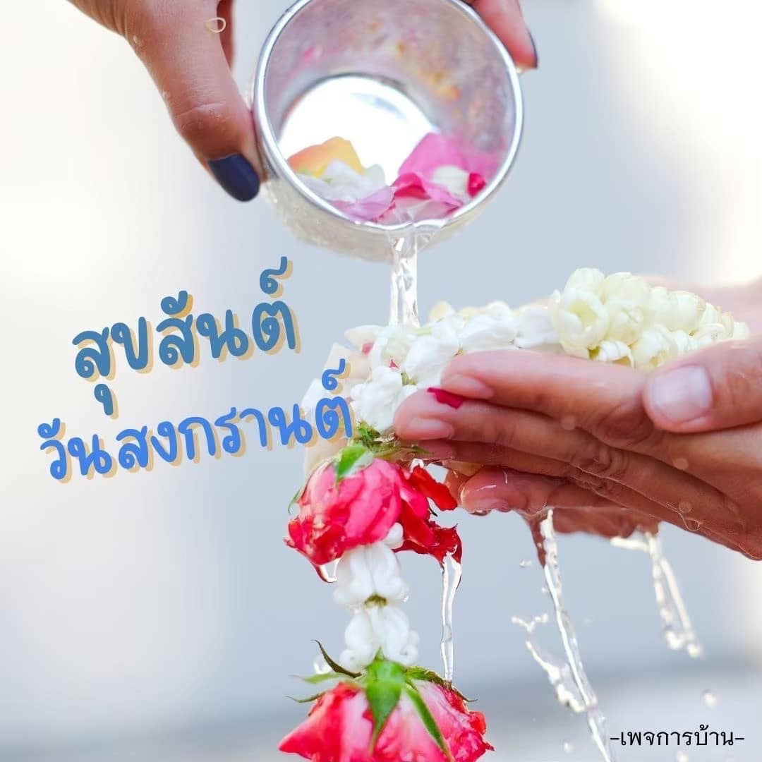 การ์ด No.14324:การ์ดวันสงกรานต์