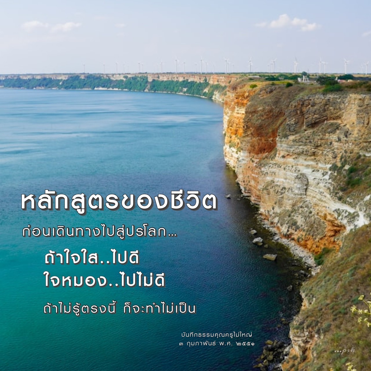 สำรวจหลักสูตรของชีวิตก่อนการเดินทางสู่ปรโลก พร้อมคำแนะนำในการเตรียมตัวให้ใจใสและพร้อมรับประสบการณ์ใหม่ในชีวิต หลังจากอ่านบันทึกธรรมจากคุณครูไม่ใหญ่ ในเดือนกุมภาพันธ์ พ.ศ. ๒๕๕๑