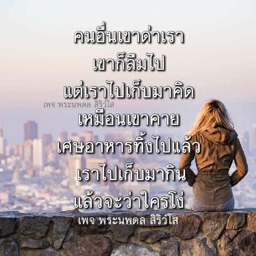 เรียนรู้วิธีการจัดการกับคำด่าจากคนอื่น และทำความเข้าใจว่าความคิดเห็นของผู้อื่นไม่ควรกำหนดคุณค่าในตัวเรา ผ่านแนวคิดจากเพจ พระนพดล สิริวํโส ที่ช่วยให้คุณพัฒนาตนเองและคิดบวกในทุกสถานการณ์.