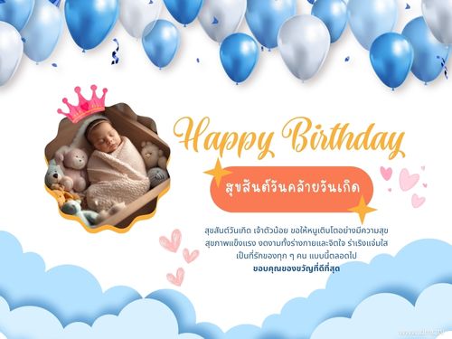 ร่วมเฉลิมฉลองวันคล้ายวันเกิดของเจ้าตัวน้อยด้วยคำอวยพรที่อบอุ่นและความปรารถนาดี ให้เขาเติบโตอย่างมีความสุขและสุขภาพแข็งแรง เป็นที่รักของทุกคนตลอดไป
