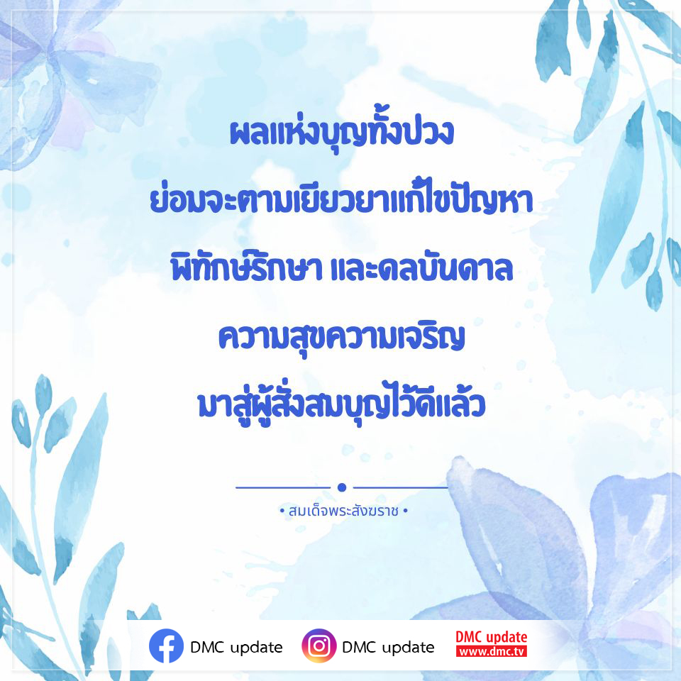 ค้นพบความหมายของผลแห่งบุญที่สามารถเยียวยาแก้ไขปัญหาและนำความสุขมาสู่ชีวิต ผ่านคำสอนของสมเด็จพระสังฆราช และอัปเดตข่าวสารจาก DMC ที่จะช่วยให้คุณสั่งสมบุญได้อย่างมีประสิทธิภาพ