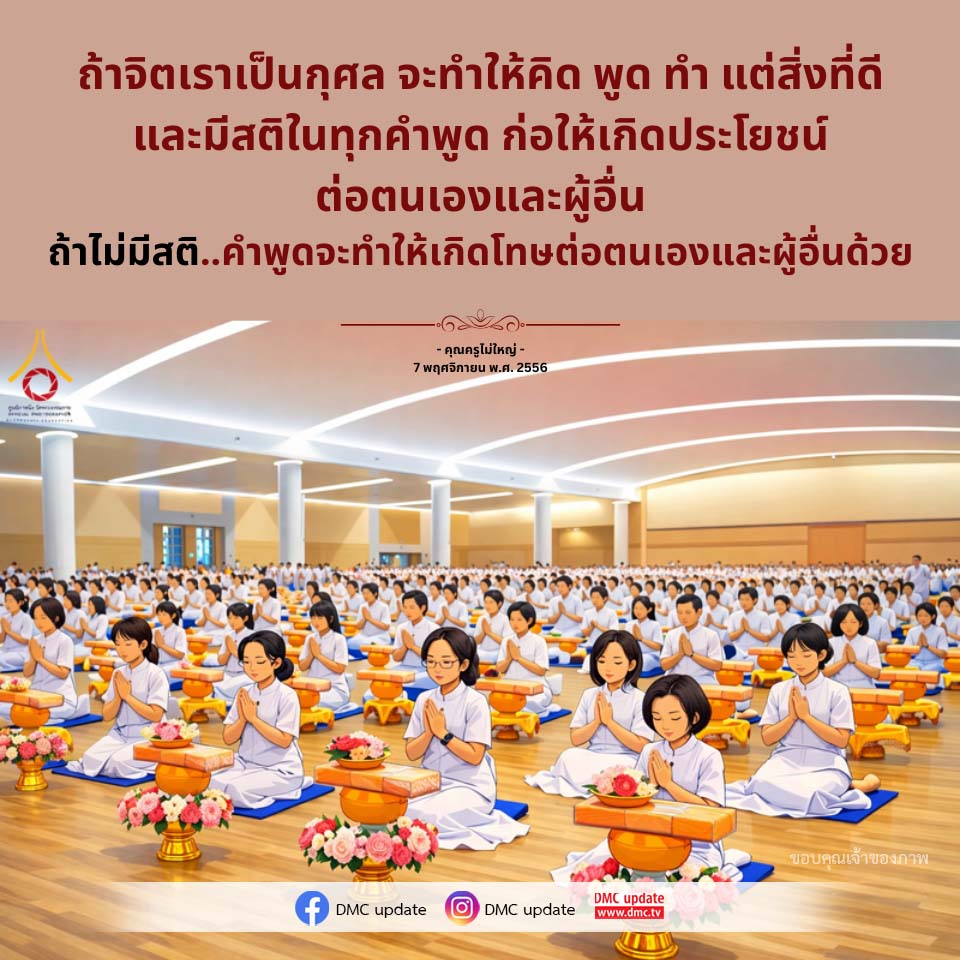 จิตที่กุศล: พลังแห่งคำพูดและการกระทำที่ดี