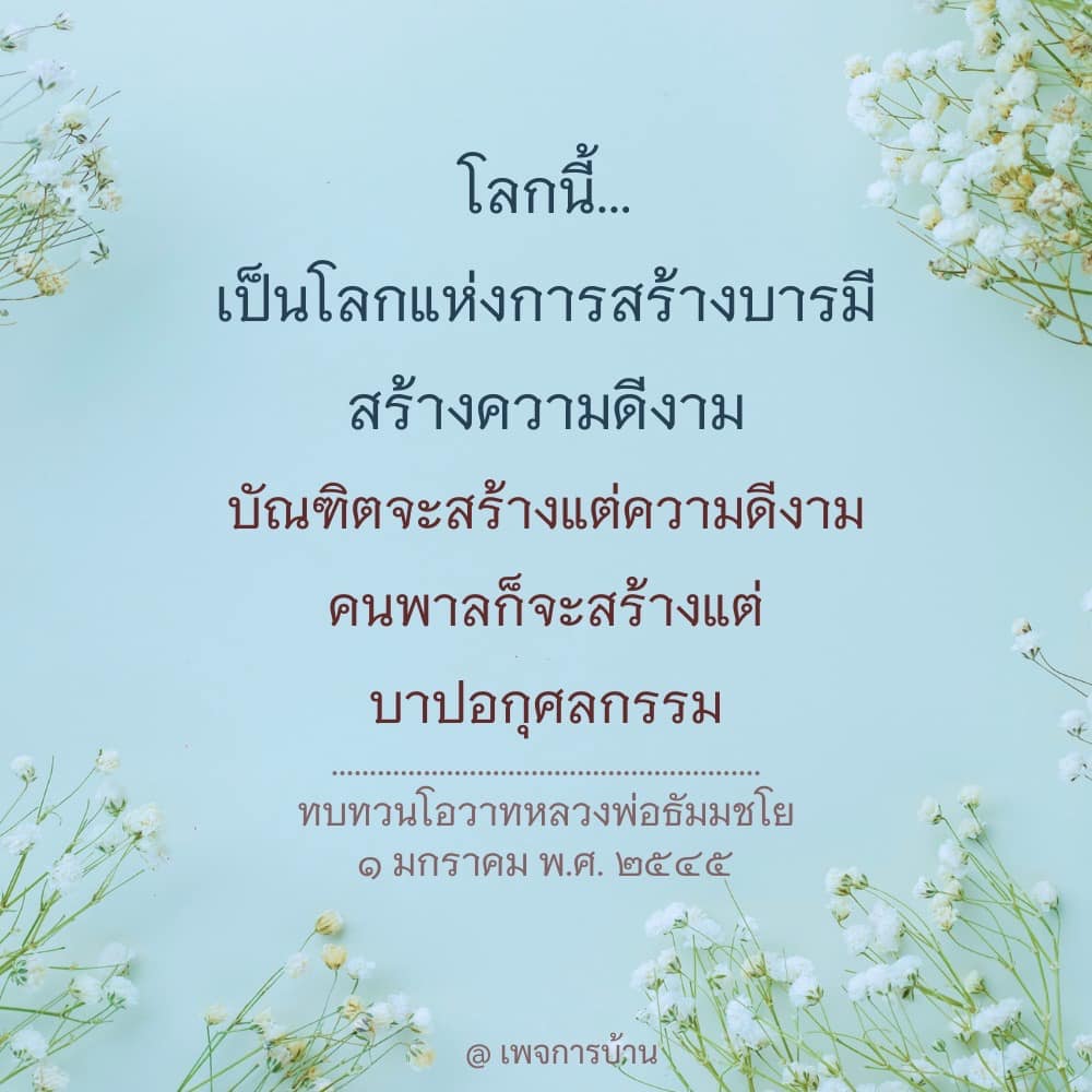 เรียนรู้การสร้างบารมีและความดีงามจากโอวาทของหลวงพ่อธัมมชโย เพื่อเสริมสร้างชีวิตที่มีคุณค่าและเป็นประโยชน์ต่อสังคม ผ่านการทบทวนแนวคิดและหลักธรรมที่สำคัญ
