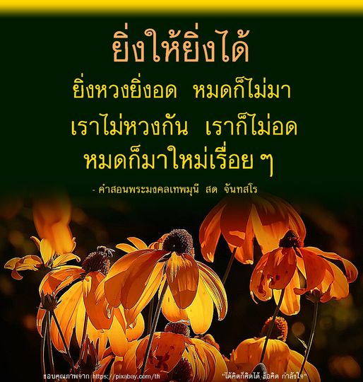 ค้นพบแนวคิด 'ยิ่งให้ยิ่งได้' ผ่านคำสอนของพระมงคลเทพมุนี สด จันทสโร ที่จะช่วยเสริมสร้างแรงบันดาลใจและความสุขในชีวิต พร้อมทั้งเรียนรู้ว่าการไม่หวงและการให้ทำให้ชีวิตมีความหมายมากขึ้น