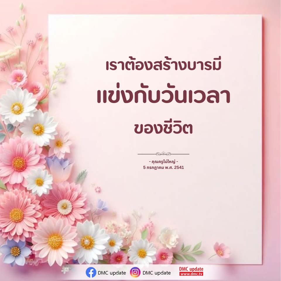 สร้างบารมี: การแข่งกับวันเวลาในชีวิต - คุณครูไม่ใหญ่