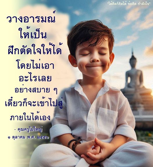 เรียนรู้วิธีการวางอารมณ์และฝึกติดใจอย่างสบาย ๆ จากคำสอนของคุณครูไม่ใหญ่ในปี พ.ศ. ๒๕๔๖ พร้อมข้อคิดและกำลังใจในการพัฒนาตนเอง