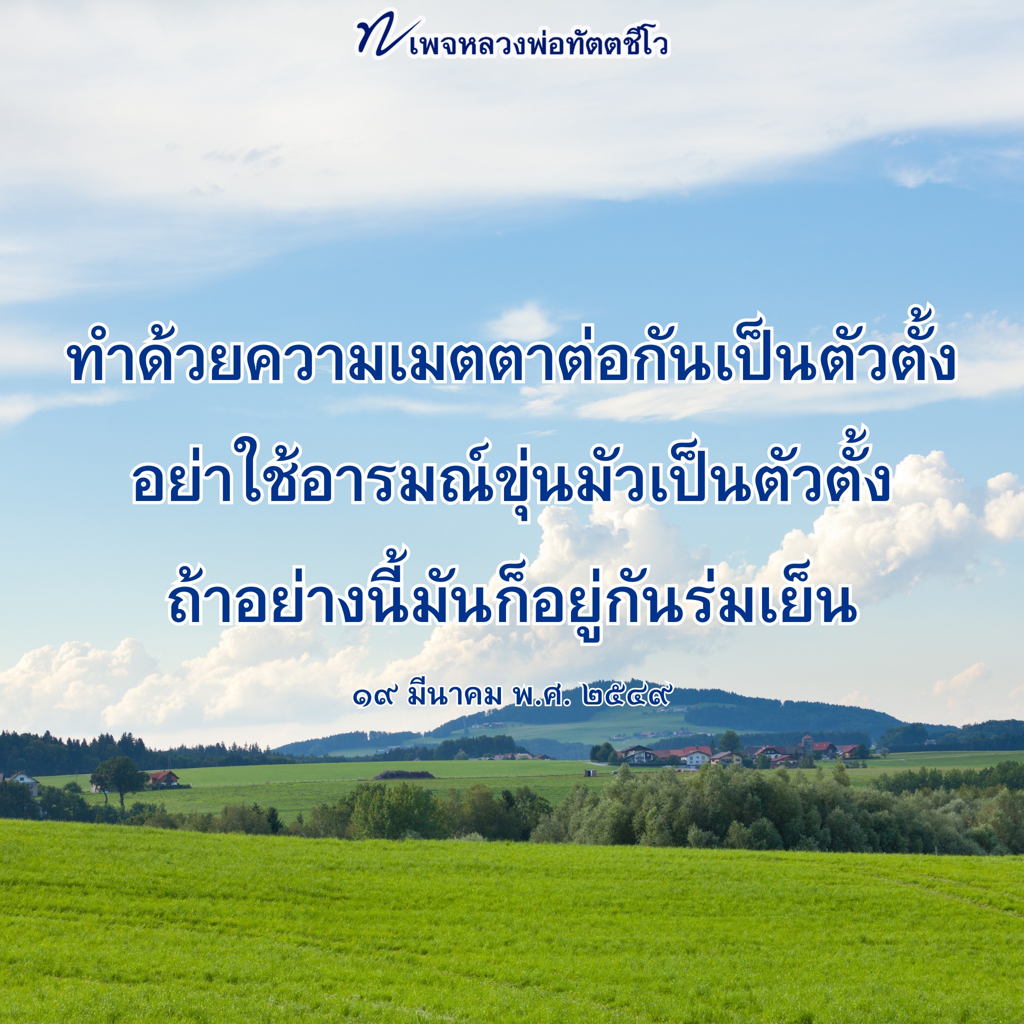 ภาพ No.16855:คำสอนหลวงพ่อทัตตชีโว