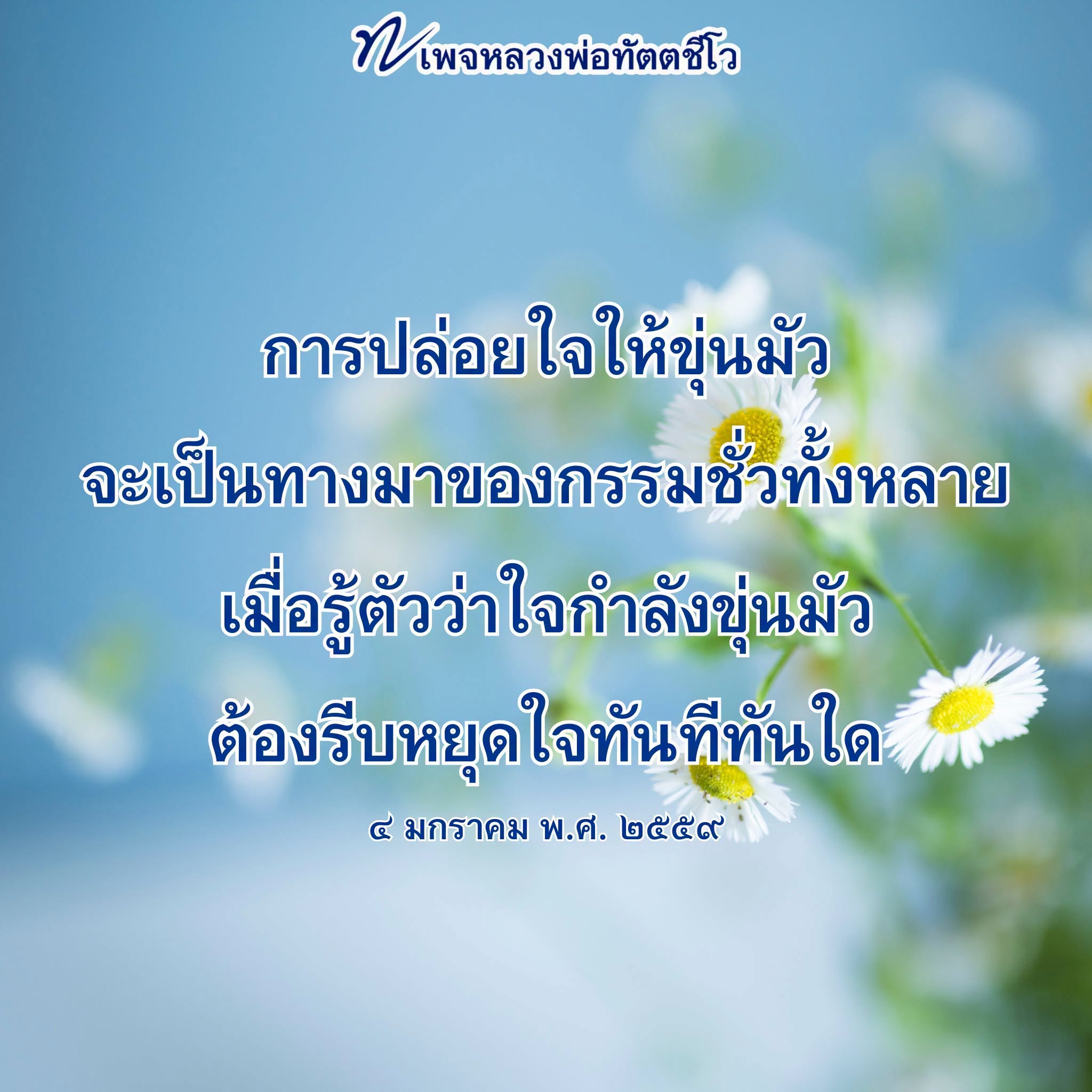 7 เพจหลวงพ่อทัตตชีโว: การปล่อยใจให้ขุ่นมัวและกรรมชั่ว