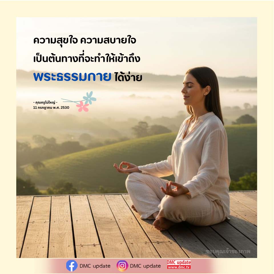 ความสุขใจและความสบายใจ: เส้นทางสู่พระธรรมกาย