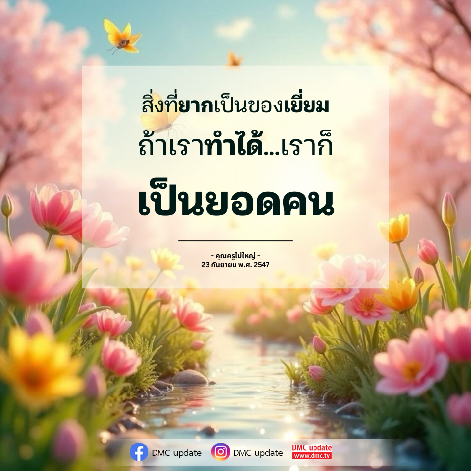 สิ่งที่ยากเป็นของเยี่ยม - คุณครูไม่ใหญ่