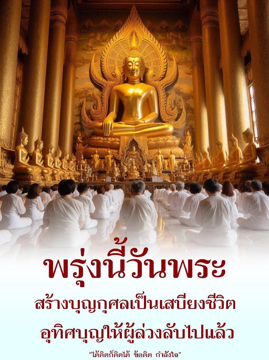 ร่วมสร้างบุญกุศลในวันพระเพื่อเสริมสร้างเสบียงชีวิต และอุทิศบุญให้กับผู้ล่วงลับ พร้อมข้อคิดและกำลังใจในการดำเนินชีวิต