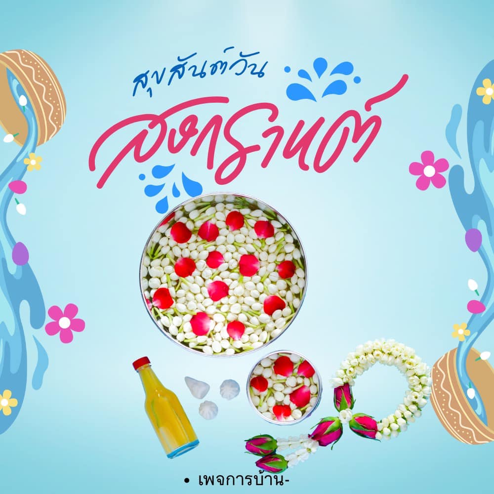 การ์ด No.14339:การ์ดวันสงกรานต์