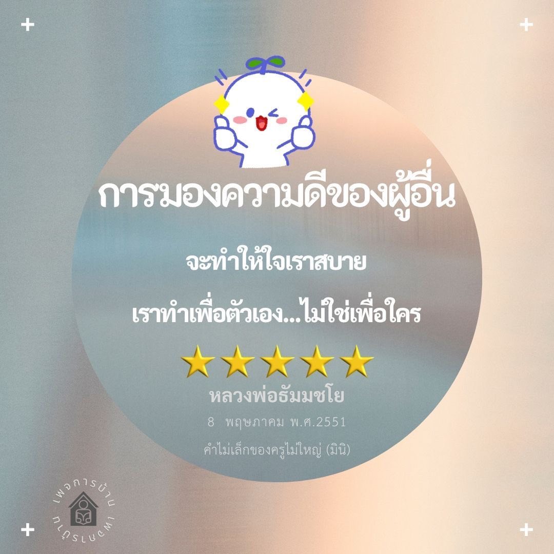 การมองความดีของผู้อื่น: สร้างความสุขใจและพัฒนาตนเอง