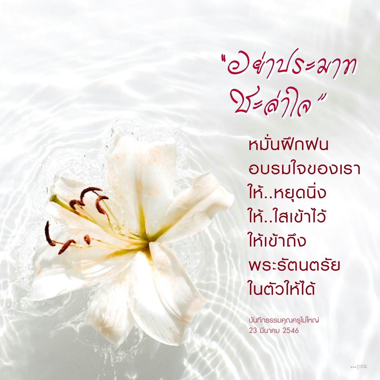 เรียนรู้วิธีการฝึกฝนจิตใจให้หยุดนิ่งและใสสะอาด เพื่อเข้าถึงพระรัตนตรัยในตัวเรา ผ่านบันทึกธรรมจากคุณครูไม่ใหญ่ สร้างเสริมจิตใจให้มั่นคงและเข้มแข็ง