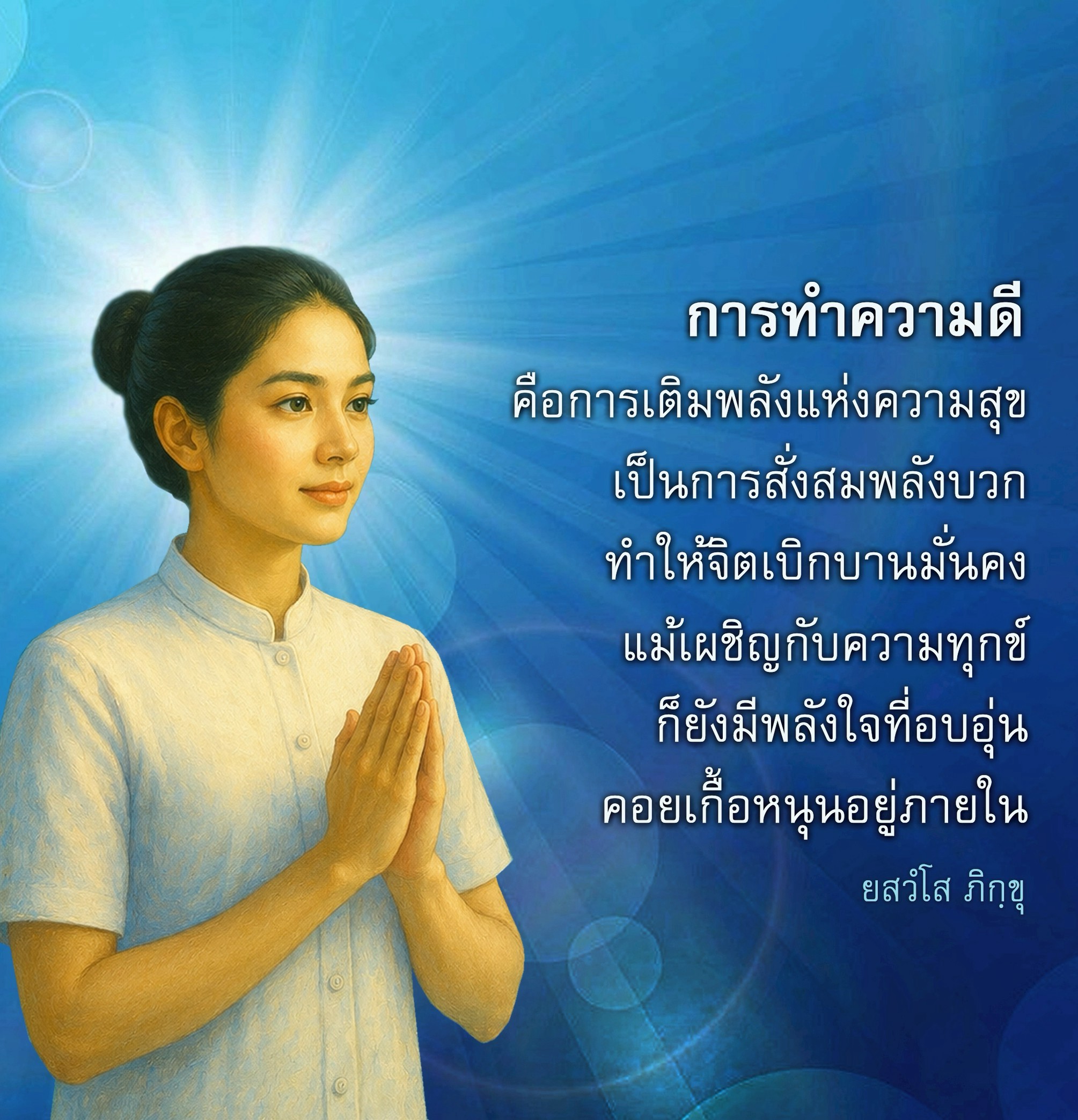 การทำความดี: เติมพลังแห่งความสุขและจิตใจที่มั่นคง