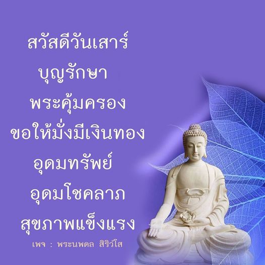 เข้ามาร่วมสวัสดีวันเสาร์กับคำอวยพรจากพระนพดล สิริวโส เพื่อขอให้คุณมีบุญรักษา พระคุ้มครอง มั่งมีเงินทอง อุดมทรัพย์ และสุขภาพแข็งแรงในทุกวัน