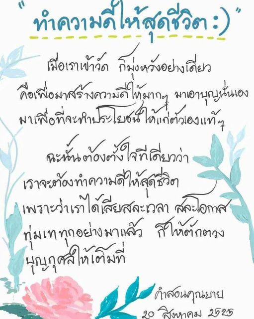 ค้นพบแนวทางการทำความดีให้สุดชีวิตผ่านคำสอนของคุณยายในวันที่ 20 สิงหาคม 2525 ที่จะช่วยให้คุณได้ตักตวงบุญกุศลและสร้างประโยชน์ให้แก่ตัวเองและสังคม.