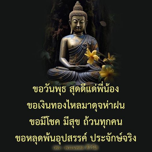อ่านบทกลอนขอพรวันพุธจากพระนพดล สิริวร ที่มาพร้อมกับความหวังและความสุข ขอให้เงินทองไหลมาและโชคดีในชีวิต พร้อมหลุดพ้นจากอุปสรรค์ต่างๆ