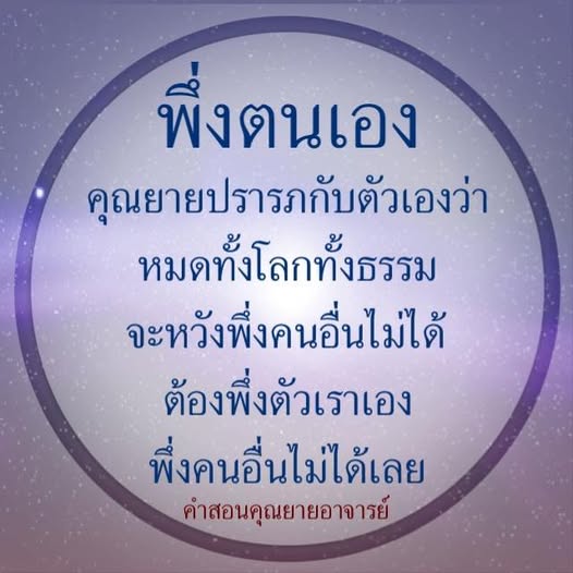 ค้นพบคำสอนจากคุณยายที่ชี้ให้เห็นถึงความสำคัญของการพึ่งพาตนเองในชีวิต โดยไม่หวังพึ่งคนอื่น มาร่วมเรียนรู้และนำไปใช้ในชีวิตประจำวันเพื่อความสุขและความสำเร็จ