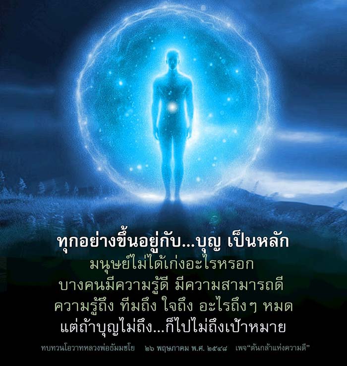 สำรวจความสำคัญของบุญในการบรรลุเป้าหมายในชีวิต มุมมองจากโอวาทของหลวงพ่อธัมมชโย ที่ชี้ให้เห็นว่าความรู้และความสามารถไม่เพียงพอหากบุญไม่ถึง ติดตามความคิดดีๆ จากเพจ 'ต้นกล้าแห่งความดี'
