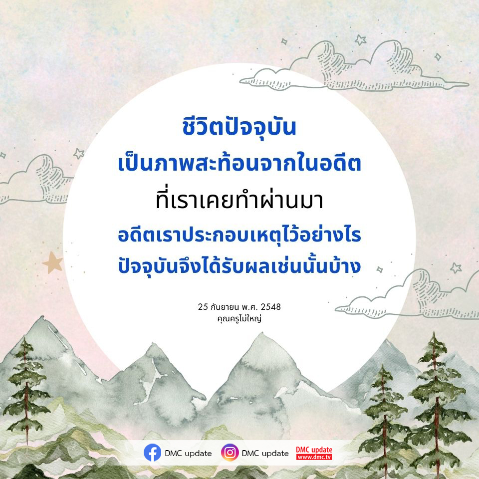 สำรวจความเชื่อมโยงระหว่างชีวิตปัจจุบันและอดีต ผ่านบทเรียนที่เราได้รับจากประสบการณ์ที่ผ่านมา พบกับการอัปเดตจาก DMC และแนวคิดจากคุณครูไม่ใหญ่ เพื่อสร้างแรงบันดาลใจในชีวิต