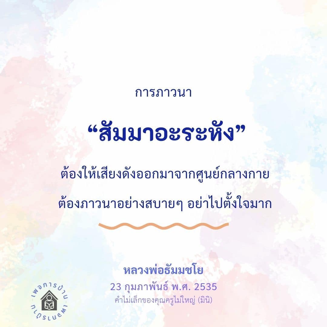 การภาวนา สัมมาอะระหัง: เสียงดังจากศูนย์กลางกาย