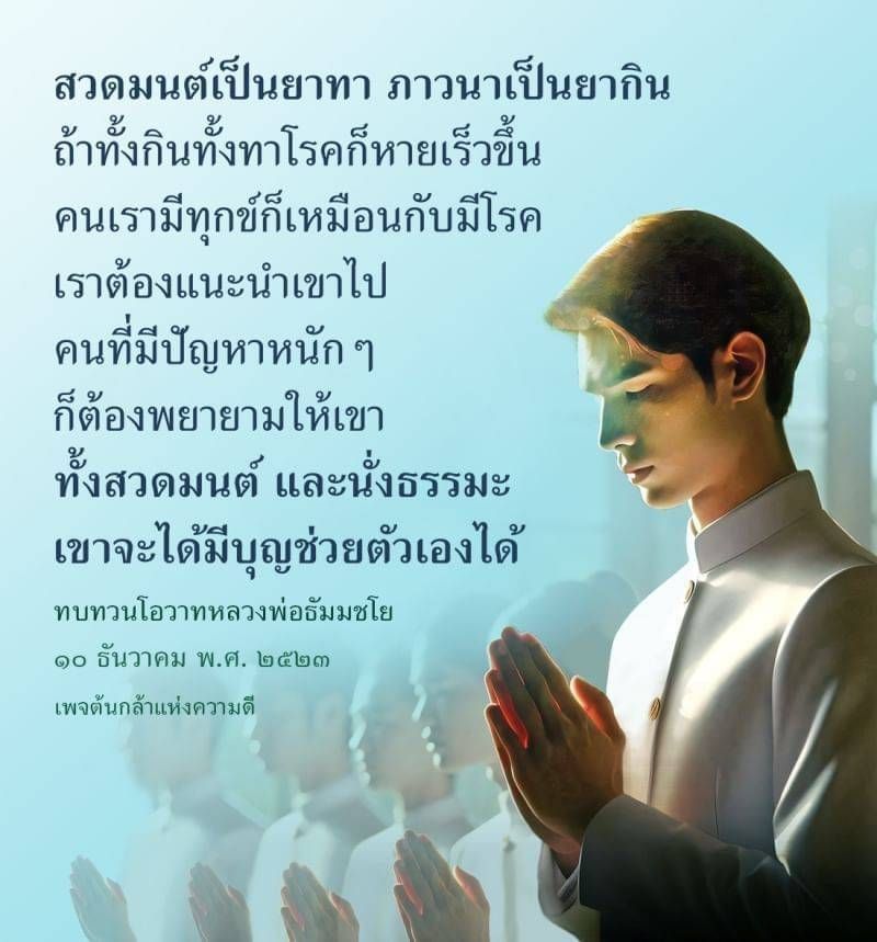 ค้นพบความหมายของการสวดมนต์และภาวนา ที่เป็นเหมือนยาทาและยากินสำหรับจิตใจ ช่วยบรรเทาทุกข์และเสริมสร้างบุญให้กับชีวิต พร้อมทบทวนโอวาทจากหลวงพ่อธัมมชโย ในเพจต้นกล้าแห่งความดี