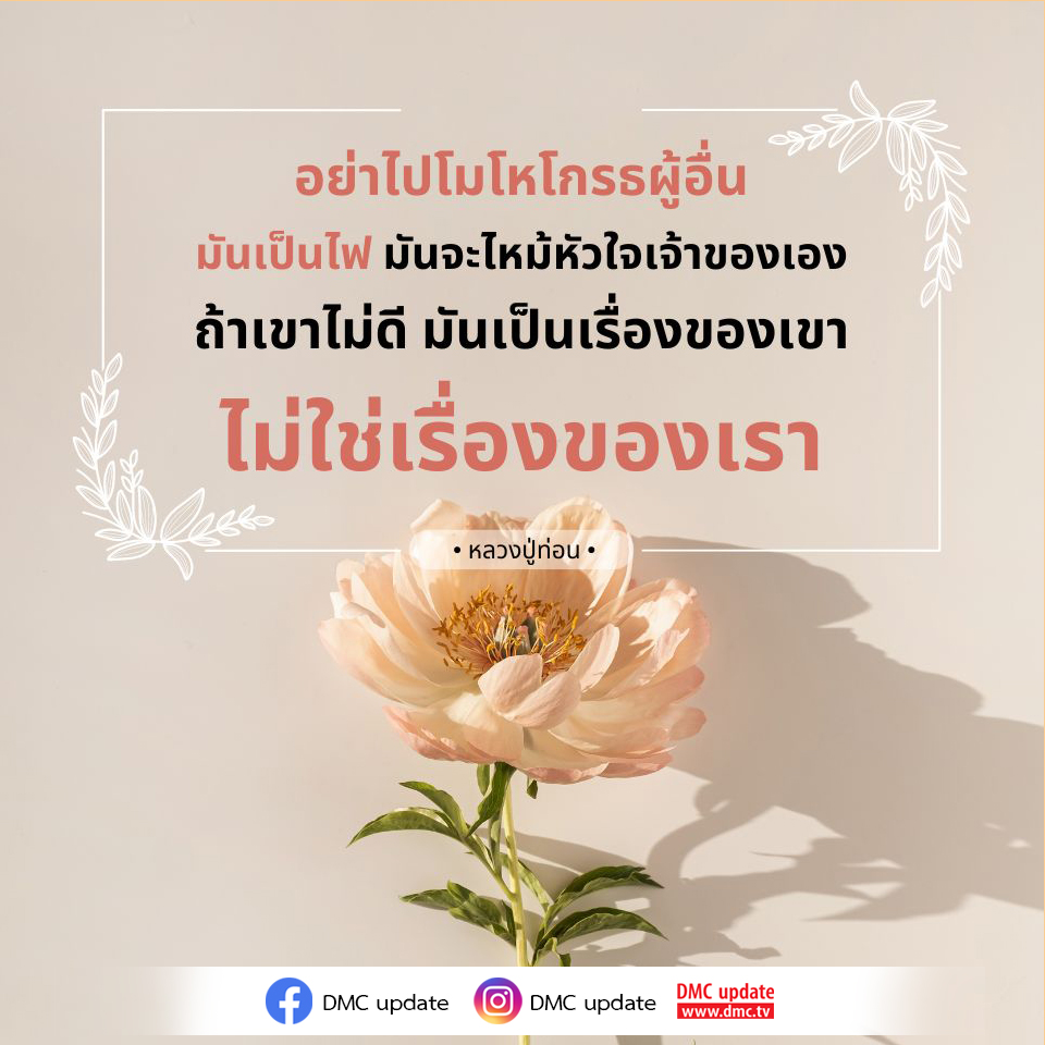 เรียนรู้วิธีจัดการกับความโกรธจากคำสอนของหลวงปู่ท่อน ที่บอกว่าอย่าให้ความโกรธทำลายหัวใจของเรา เพราะความโกรธเป็นเพียงไฟที่ไหม้ใจเจ้าของเอง มาร่วมค้นหาความสงบและเข้าใจในความไม่ดีของผู้อื่นผ่าน DMC update.