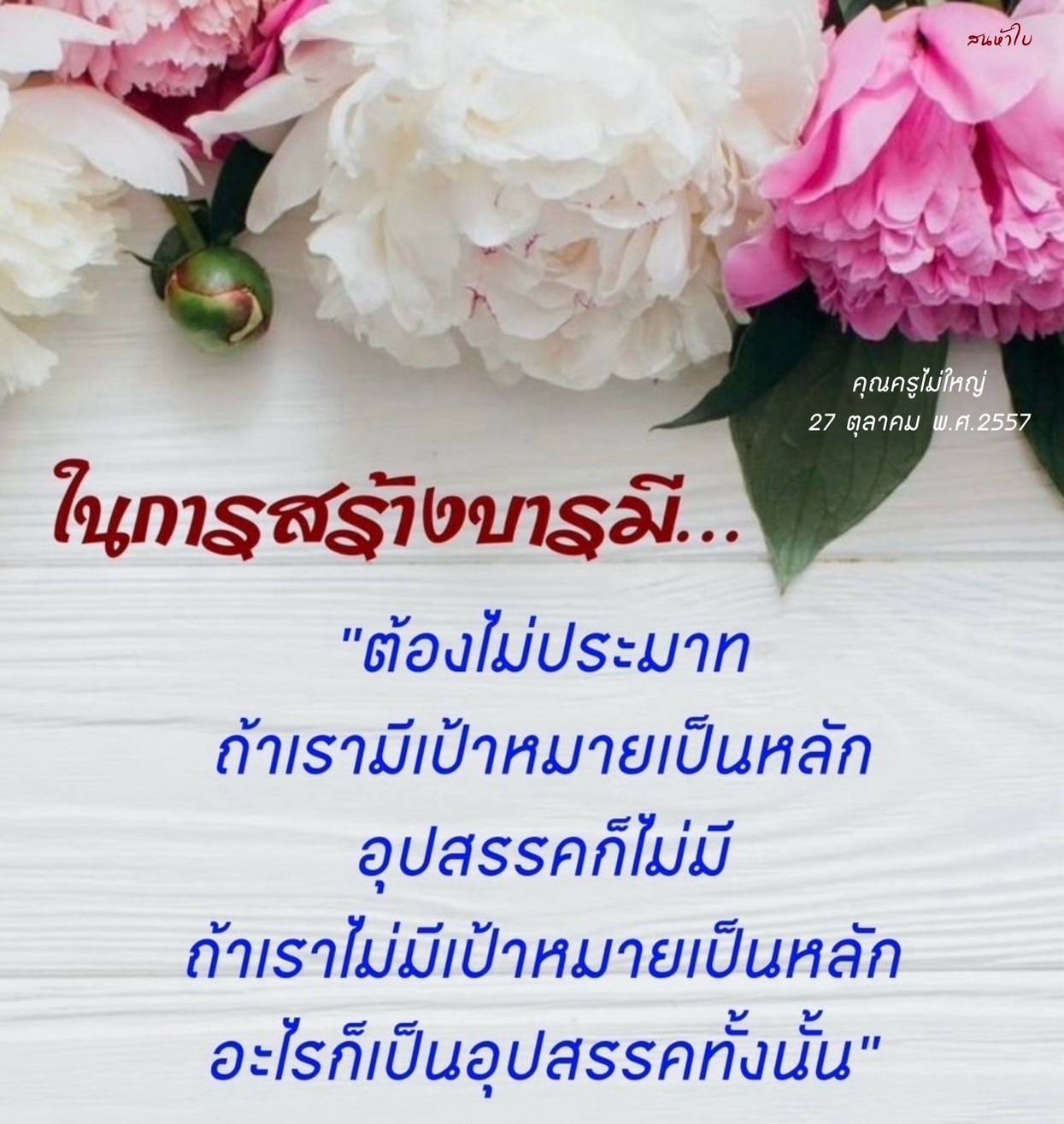เรียนรู้การสร้างบารมีอย่างมีเป้าหมายจากคำสอนของคุณครูไม่ใหญ่ เน้นการไม่ประมาทและการตั้งเป้าหมายเพื่อก้าวข้ามอุปสรรคในชีวิต.