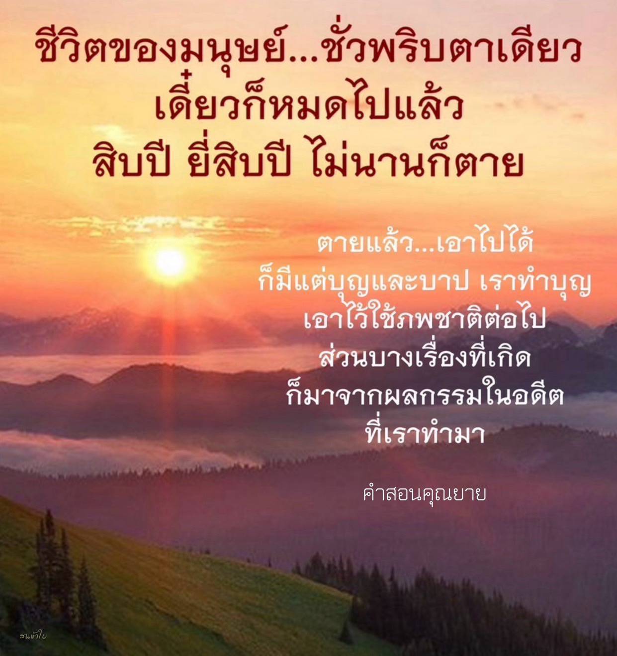 คำสอนคุณยาย: ชีวิตและกรรมในมุมมองไทย