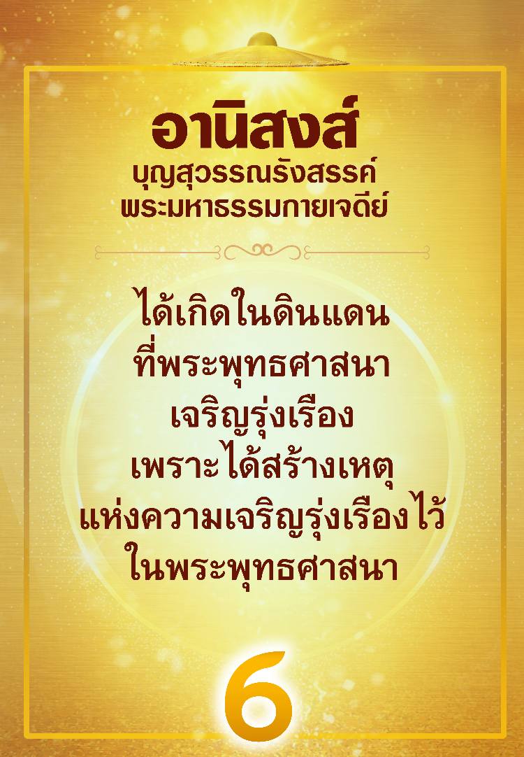ค้นพบอานิสงส์แห่งบุญสุวรรณรังสรรค์และพระมหาธรรมกายเจดีย์ ที่ส่งผลให้เกิดในดินแดนที่พระพุทธศาสนาเจริญรุ่งเรือง พร้อมเรียนรู้ถึงเหตุแห่งความเจริญรุ่งเรืองในพระพุทธศาสนา
