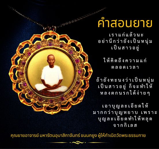 ค้นพบคำสอนที่มีคุณค่าจากคุณยายอาจารย์ มหารัตนอุบาสิกาจันทร์ ขนนกยูง เกี่ยวกับการเผชิญกับความแก่และการสร้างบุญละเอียดเพื่อหลุดพ้นจากกิเลส พร้อมแนวทางในการใช้ชีวิตอย่างมีสติและปัญญา