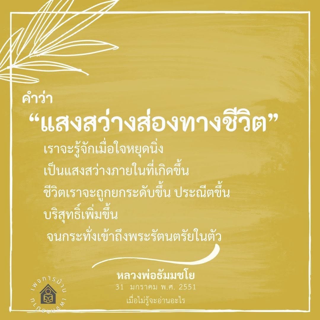 แสงสว่างส่องทางชีวิต: การค้นพบภายในและการยกระดับจิตใจ