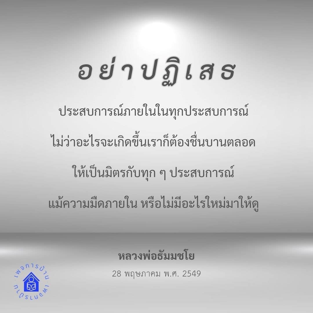ค้นพบวิธีการยอมรับทุกประสบการณ์ในชีวิตเพื่อสร้างความสุขภายใน แม้ในช่วงเวลาที่มืดมน โดยเรียนรู้จากคำสอนของหลวงพ่อธัมมชโย และพัฒนาตนเองให้เป็นมิตรกับทุกสถานการณ์.