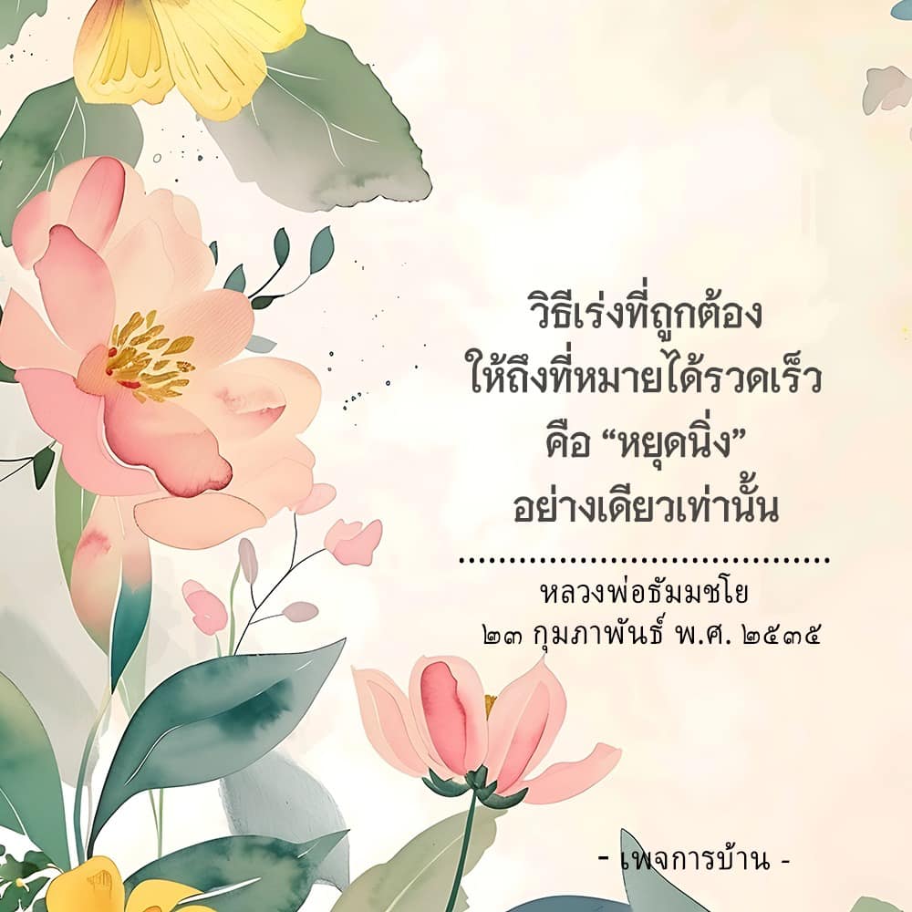 ค้นพบวิธีเร่งที่ถูกต้องในการทำงานและการพัฒนาตนเอง ด้วยคำสอนจากหลวงพ่อธัมมชโย ที่ชี้ให้เห็นว่า 'หยุดนิ่ง' คือกุญแจสำคัญสู่ความสำเร็จในชีวิตและการทำงาน.
