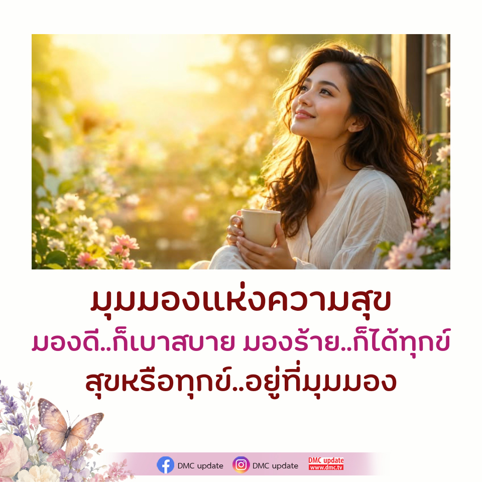 มุมมองแห่งความสุข: เปลี่ยนความคิดเพื่อชีวิตที่ดีขึ้น