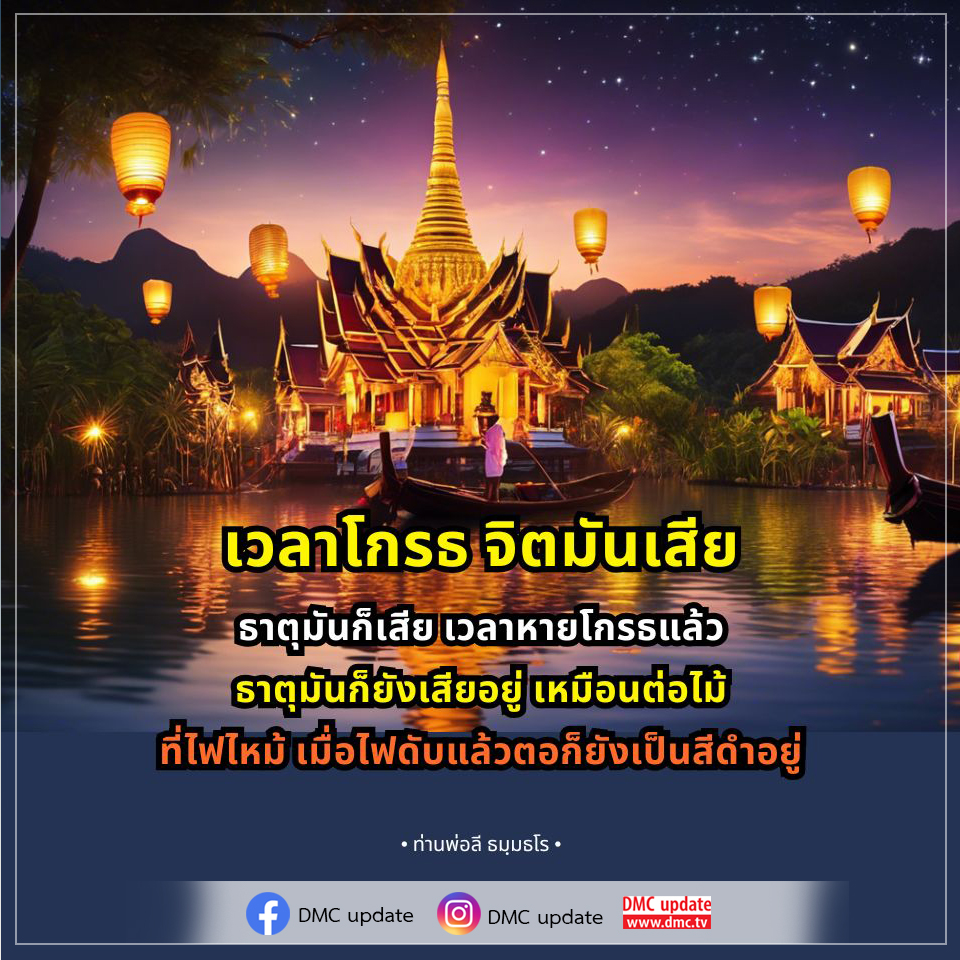 เรียนรู้เกี่ยวกับผลกระทบของความโกรธต่อจิตใจและธาตุจากคำสอนของท่านพ่อลี ธมฺมธโร ว่าทำไมการควบคุมอารมณ์จึงสำคัญและวิธีการฟื้นฟูจิตใจหลังจากความโกรธ พร้อมติดตามข่าวสารจาก DMC.