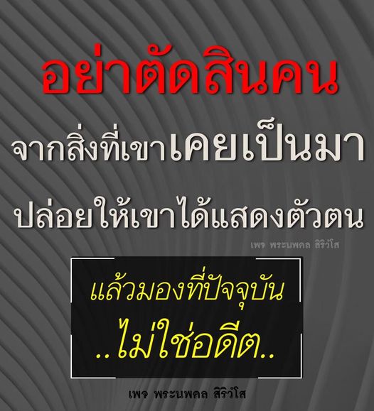 เพจพระนพดล สิริวโส เชิญชวนให้คุณไม่ตัดสินคนจากอดีต แต่ให้มองที่ปัจจุบัน และเปิดโอกาสให้เขาได้แสดงตัวตนที่แท้จริงของเขา