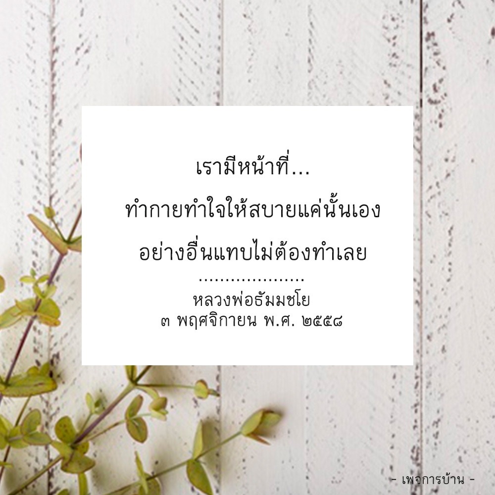 หลวงพ่อธัมมชโยเป็นผู้สอนในการทำกายทำใจให้สบายและเสริมความสงบใจ พระอรหันต์สอนถึงคุณค่าของความสงบใจและการทำกายทำใจในเดือนพฤศจิกายน พ.ศ. ๒๕๕๘ ติดตามข่าวสารและคำสอนจากหลวงพ่อธัมมชโยได้ที่เพจการบ้าน